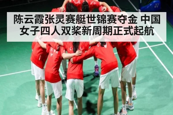 陈云霞张灵赛艇世锦赛夺金 中国女子四人双桨新周期正式起航